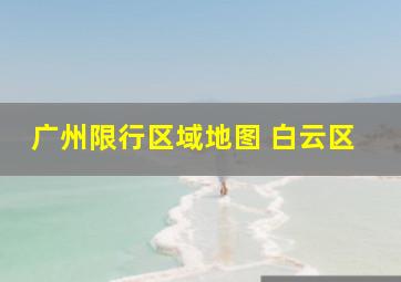 广州限行区域地图 白云区